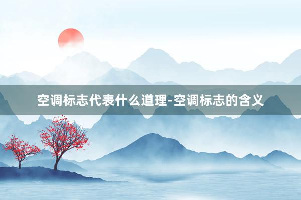 空调标志代表什么道理-空调标志的含义