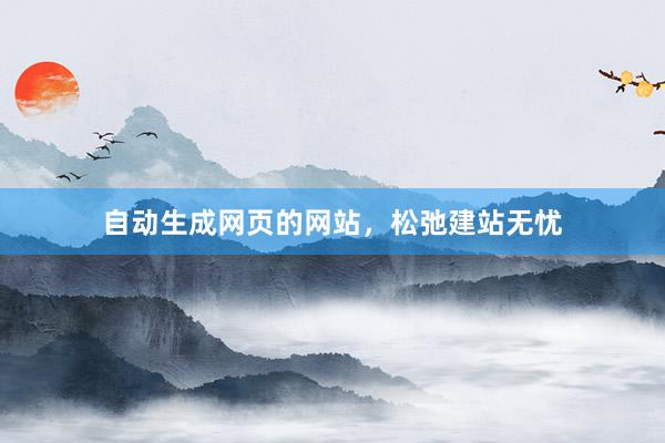 自动生成网页的网站，松弛建站无忧